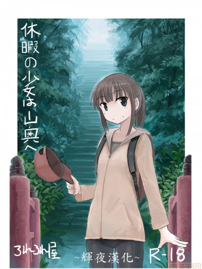 [辉夜汉化] [ろれろれ屋 (ろれる)] 休暇の少女は山奥へ [中国翻訳]