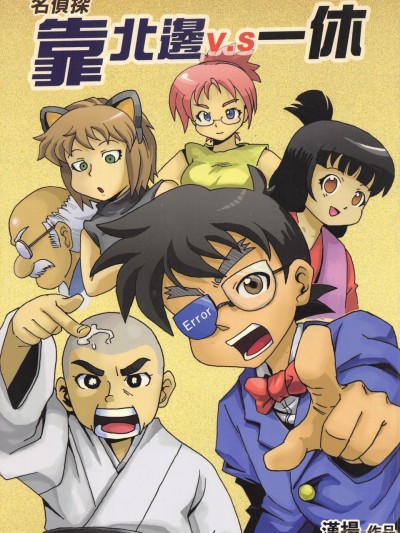 [汉扬]名侦探靠北边vs一休