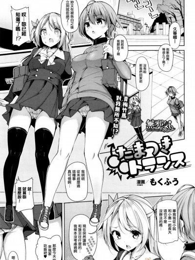 [もくふう][たまつきトランス(コミックアンリアル 2017年2月号)]