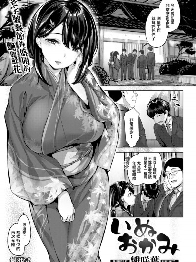 [雏咲叶](COMIC快楽天ビースト 2018年11月号)いぬおかみ[无邪気汉化组][MJK-19-Z1710][无修正][无邪気无修宇宙分组]