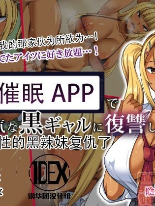 [钢华团汉化组] [えのころくらげ &#40NOSA&#41] 催眠アプリで生意気な黒ギャルに复讐してやった
