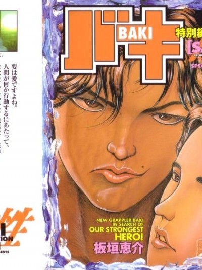 [板垣恵介]バキ特别编SAGA (グラップラー刃牙外伝)