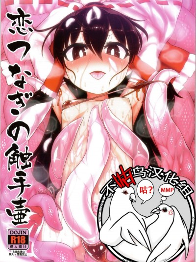 [不咕鸟汉化组] (例大祭15) [やし屋 (YASSY)] 恋つなぎの触手壷 (东方Project)