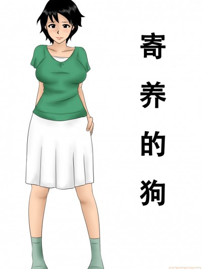 [みかん堂] 预かった犬(汉化)