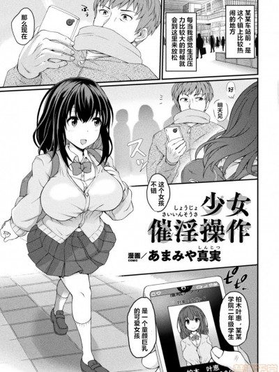 [村长个人汉化] [あまみや真実] 少女催淫操作 (别册コミックアンリアル 美少女ハッキング〜発情させたり操ったり凭依女体化したり!?～ Vol.2