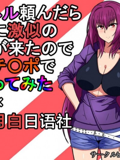 [黎欧x新桥月白日语社] [豚のバケツ (まるぷに)] デリヘル頼んだら〇〇に激似の女性が来たので童贞チ〇ポで顽张ってみた (Fate/Grand Order) [中国翻訳]