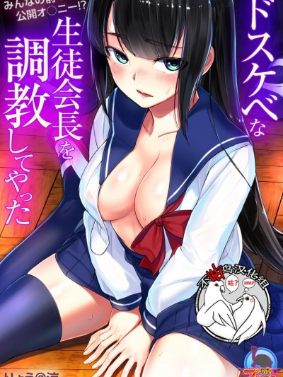 [不咕鸟汉化组] [Digital] [りょう@凉] ドスケベな生徒会长を调教してやった～みんなの前で公开オ○ニー!?Ƒ-2)