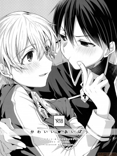 [theoldestcat汉化] (ソウル・シンクロ 第3层) [trigger.m (えむえむお)] かわいいあいぼう (ソードアート・オンライン) [中国翻訳]