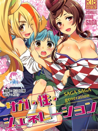 [瑞树汉化组] &#40C96&#41 [ぷりん横丁 &#40あおなまさお&#41] サガ・性・ジェネレーション &#40ゾンビランドサガ&#41 [中国翻訳]