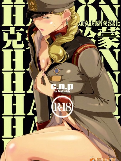 [C.N.P(clone人间)][HAMON]