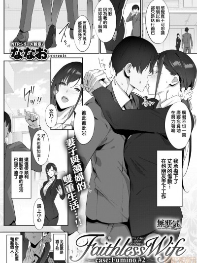 [无邪気无修宇宙分组] [ななお] Faithless Wife～case Fumino#2～ (COMIC失楽天 2019年12月号) [MJK-19-Z1973][无修正]