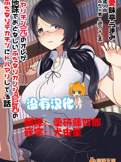 [爱昧亭(爱昧亭うまみ)][ヤリチン(元) のオレが地味でおと なしいカノジョ(巨乳) のふたなりデカチンにドハマリしてる话]