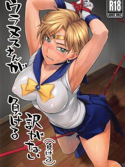 [胸垫汉化组] (COMIC1☆16) [流弾屋 (BANG-YOU)] ウラヌスさんが负ける訳がない(负ける) (美少女戦士セーラームーン) [中国翻訳]