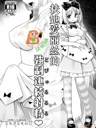 扶她爱丽丝的强制连続射精♥ (Alice in Wonderland) [零食汉化组] (サンクリ2018 Summer) [世捨人な漫画描き (ともきとものり)] フタナリアリスの强制连続射精♥ (不思议の国のア