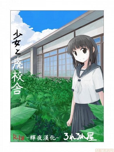 [辉夜汉化] [ろれろれ屋 (ろれる)] 少女と廃校舎 [中国翻訳]