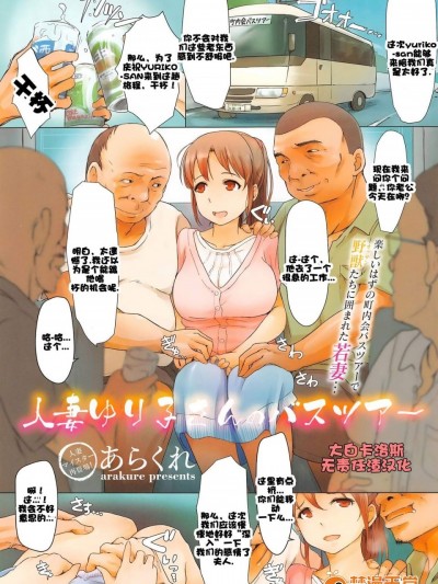 [あらくれ][人妻ゆり子さんのバスツアー(コミックメガストアα 2014年11月号)]