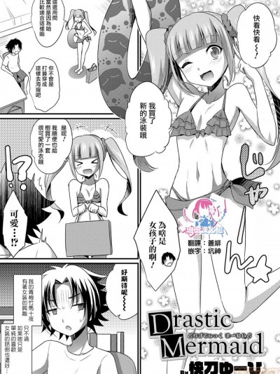 [瑞树汉化组][快刀ゆーひ] Drastic Mermaid (オトコのコHEAVEN Vol.47) [中国翻訳] [DL版]