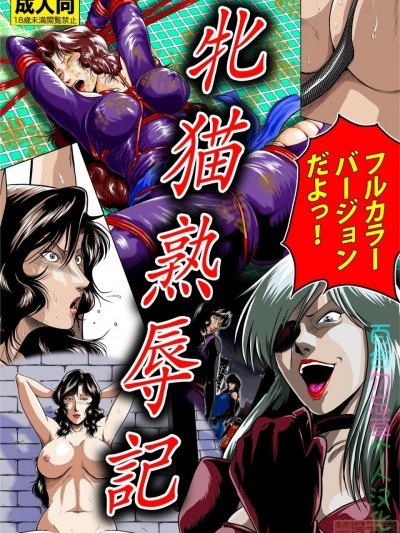 [百合勿忘草个人汉化] [冴 (宇美山ミサキ)] 牝猫熟辱记 (キャッツ・アイ) [中国翻訳]