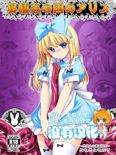 [没有汉化] (C95) [世捨人な漫画描き (ともきとものり)] 异种姦の国のアリス (不思议の国のアリス)