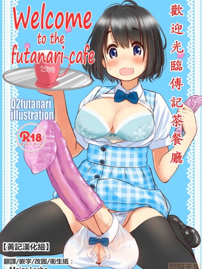 欢迎光临傅记茶餐厅[黄记汉化组][むゐ画廊 (むゐ)] Welcome to the futanari cafe
