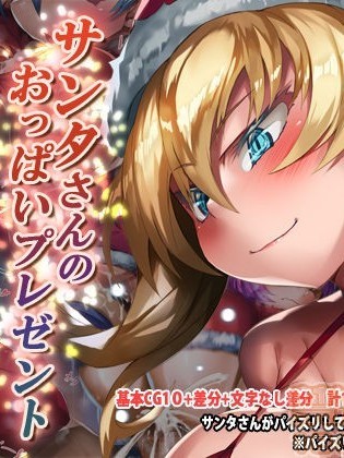 [ほきゅーん] サンタさんのおっぱいプレゼント