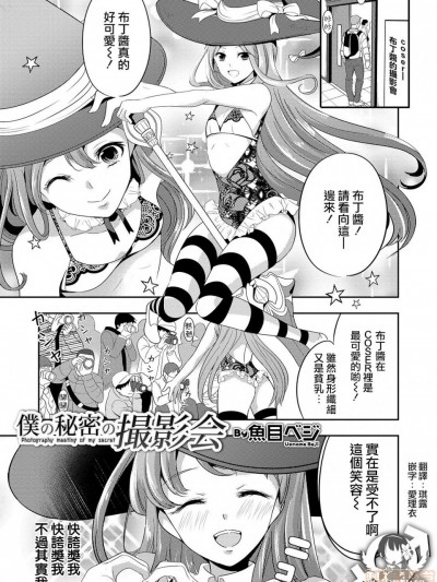 [瑞树汉化组] [鱼目ベジ] 僕の秘密の撮影会 (オトコのコHEAVEN’S DOOR 10)