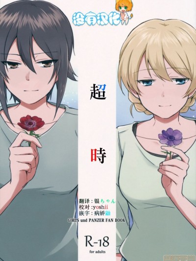 [没有汉化] (C94) [ARCADIA (ゆーひ)] オーバータイム (ガールズ&パンツァー)