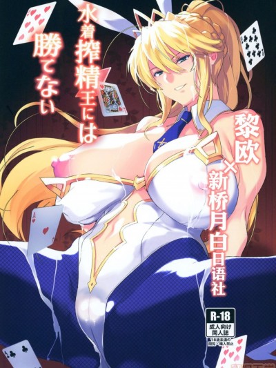 [黎欧x新桥月白日语社] (C97) [トリニティ教団 (雪咲MIALE)]水着搾精王には胜てない (Fate/Grand Order)