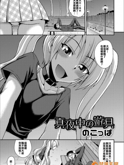 [のこっぱ][真夜中の游具(月刊Web男の娘・れくしょんッ！S Vol.16)]