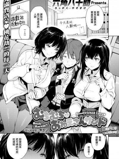 [六角八十助] むちむち おねえさんサンド (COMIC失楽天 2020年2月号) [无邪気汉化组][MJK-19-Z2008][无修正]