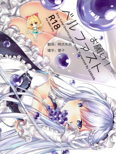 [如月响子汉化组] (C93) [SANDAN (くるん)] お愿い!ベルファスト (アズールレーン)