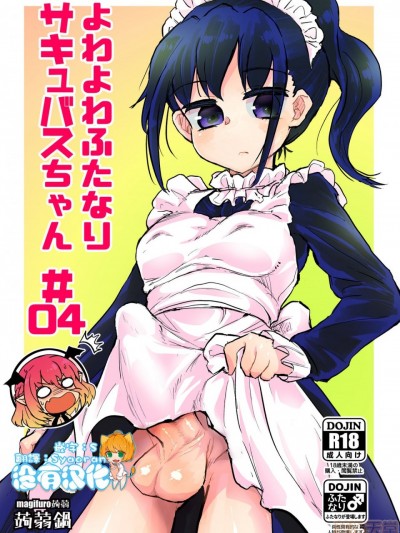 [没有汉化] (C97)[蒟蒻锅 (magifuro蒟蒻)] よわよわふたなりサキュバスちゃん#04