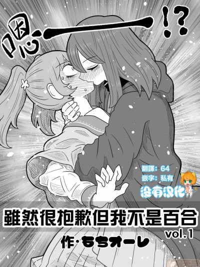 虽然很抱歉但我不是百合 vol.1 [没有汉化] [もちオーレ] 悪いが私は百合じゃない vol.1
