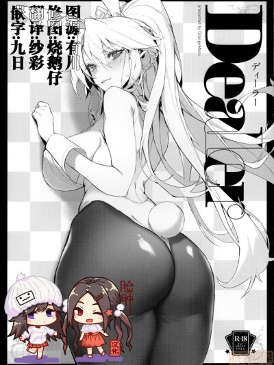 [脸肿汉化组] (C97) [OrangeMaru (ミリン)] Dealer (Fate/Grand Order)