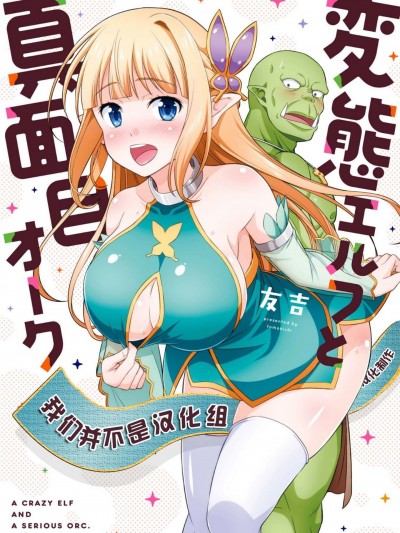 [我们并不是汉化组] [友毒屋 (友吉)] 変态エルフと真面目オーク