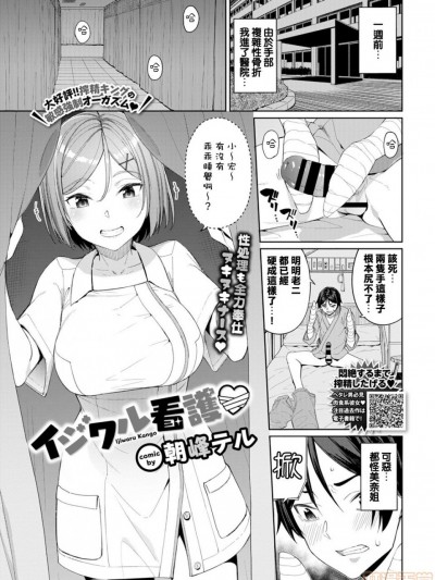[夹到手被送进医院个人翻译] [朝峰テル] イジワル看护♡ (COMIC BAVEL 2020年1月号)