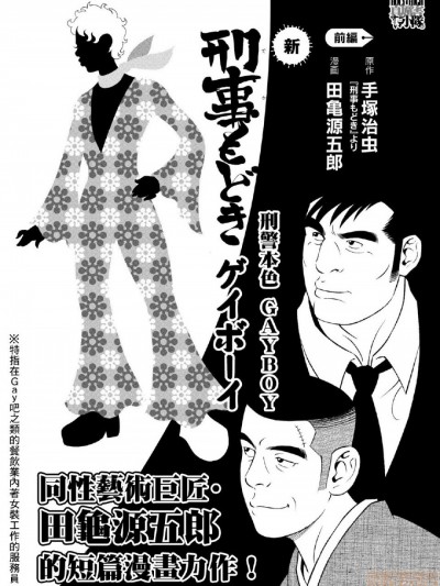 「田亀源五郎｜手冢治虫」刑事もどき ゲイボーイ