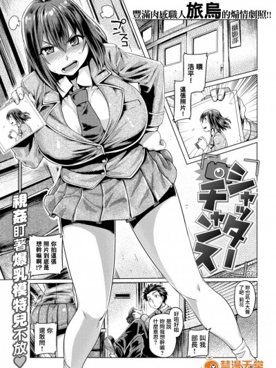 [旅乌][(COMIC 失楽天 2017年7月号)シャッターチャンス]