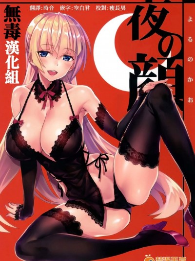 [alicemiller(松竜)][夜の顔]