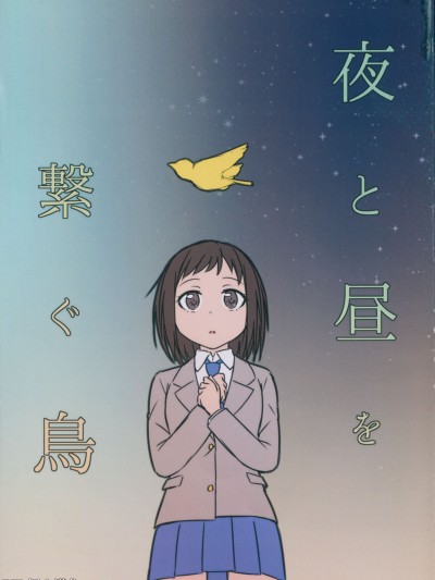 [EZR个人汉化] (BanG Dreamer’s Party! in 大阪) [晴时々雪 (ものか)] 夜と昼を繋ぐ鸟 (BanG Dream!)