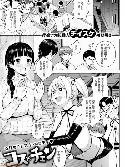 [路过的rlx个人练习汉化] [Digital] [ヂイスケ] コス×チェン (コミックゼロス #78)