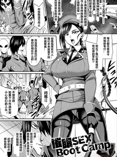 [仁志田メガネ] 催眠SEX Boot Camp (クッ杀イズム) [中国翻訳]