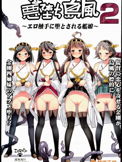 [エロマズン(まー九郎)][悪堕ち岛风2～エロ触手に堕とされる舰娘～]