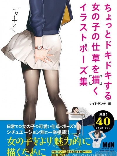 脸红心跳女孩子素描法 [サイドランチ] ちょっとドキドキする女の子の仕草を描くイラストポーズ集 [日本语]