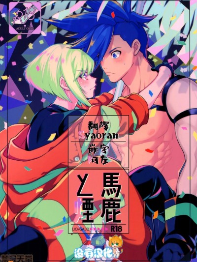 [没有汉化] (完全燃消!!) [怪物タンク (基人)] 马鹿と烟 (プロメア)