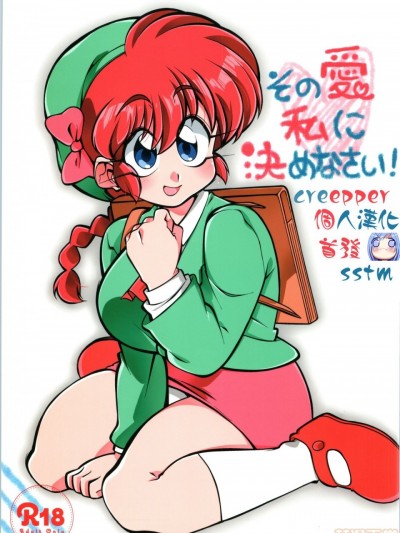 [creepper个人汉化] (C97) [りんりん堂 (铃里厘花)] その爱私に决めなさい！ (らんま1/2) [中国翻訳]
