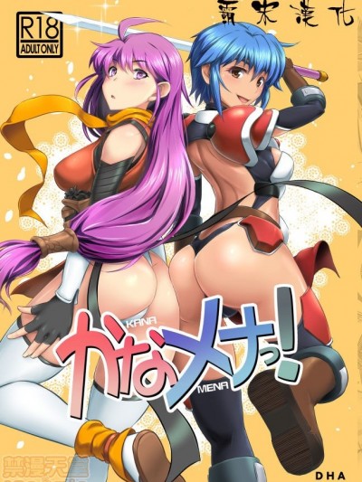 [霸宋汉化] (C96) [短髪企画 (DHA)] かなメナっ! (ランス03、ランス9)