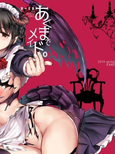 [黒ねこ赤リボン (神代竜)] あくまでメイド。 [中国翻訳] [DL版]