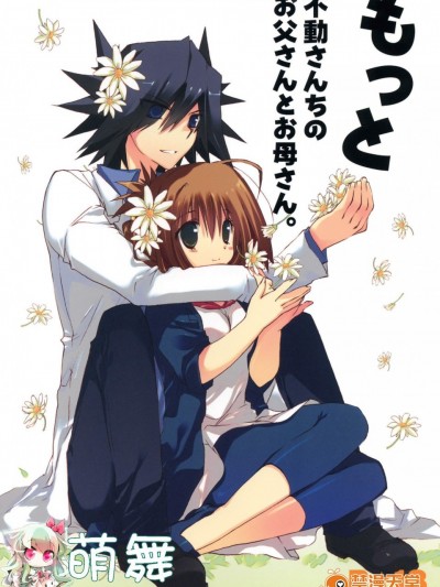 [高苗床(高苗京铃)][もっと不动さんちのお父さんとお母さん]