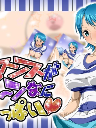 [NEL-ZEL FORMULA] ロマンスがア～ンなにいっぱい (ワンピース)